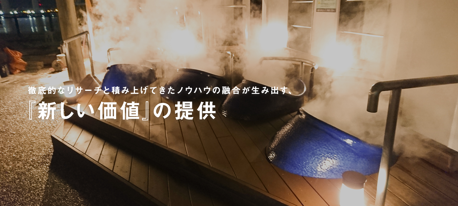 お風呂なんて、どこも同じだと思ってた。『新しい価値』の提供