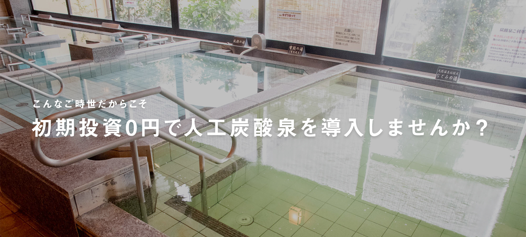 こんなご時世だからこそ初期投資0円で人工炭酸泉を導入しませんか？