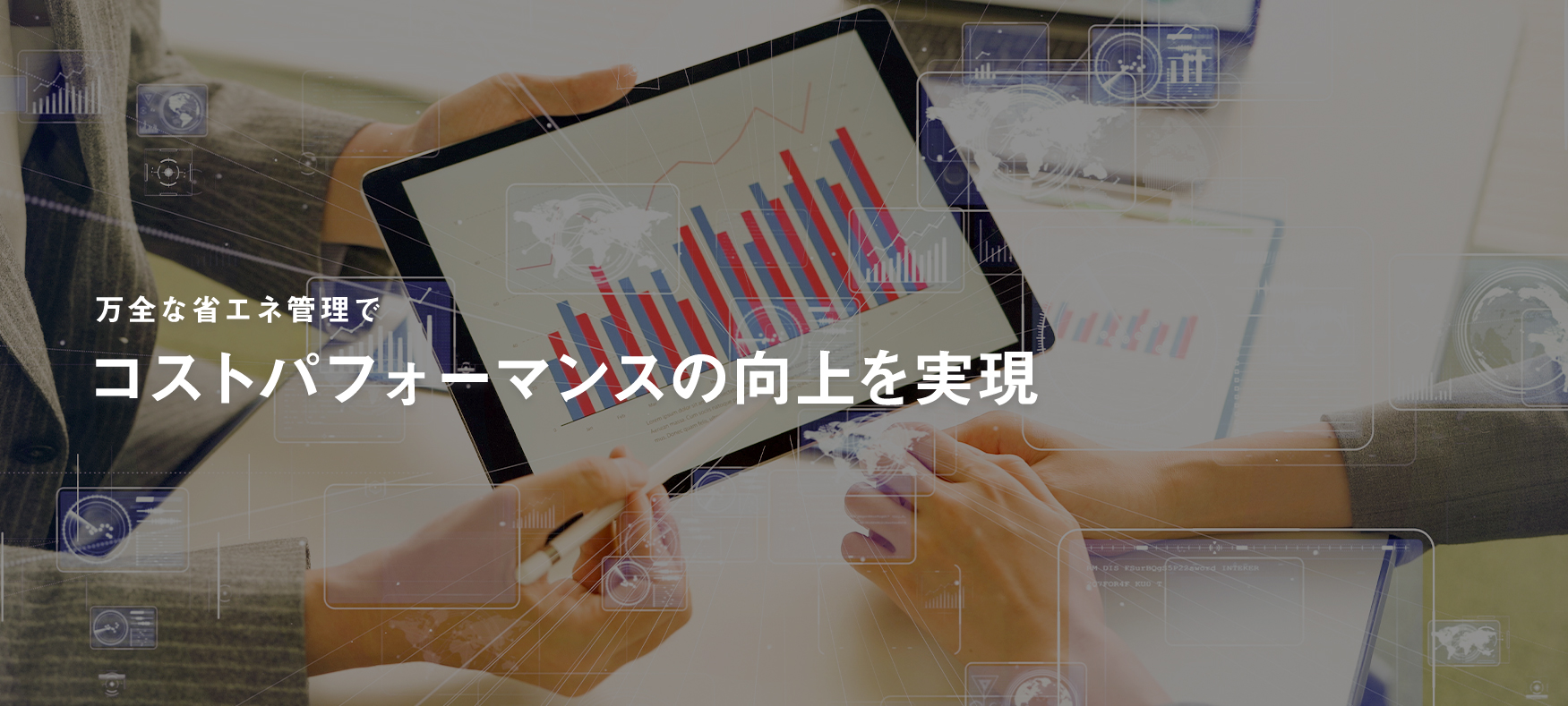 万全な省エネ管理でコストパフォーマンスの向上を実現
