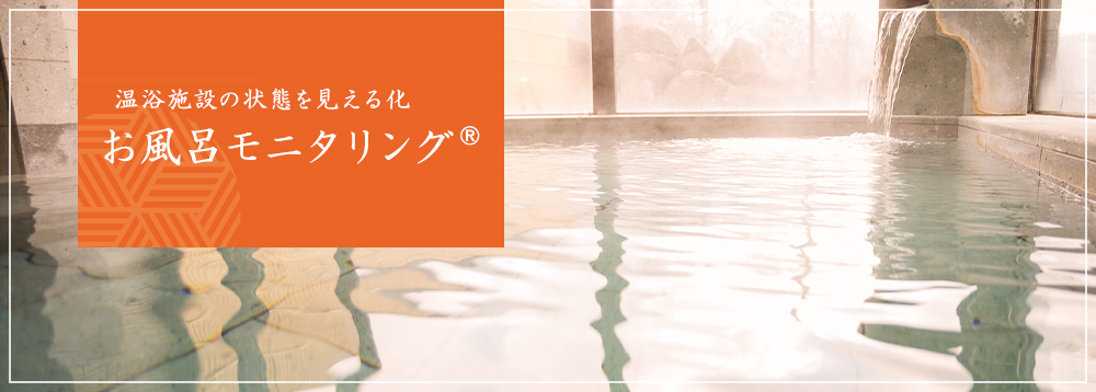 お風呂モニタリング®︎