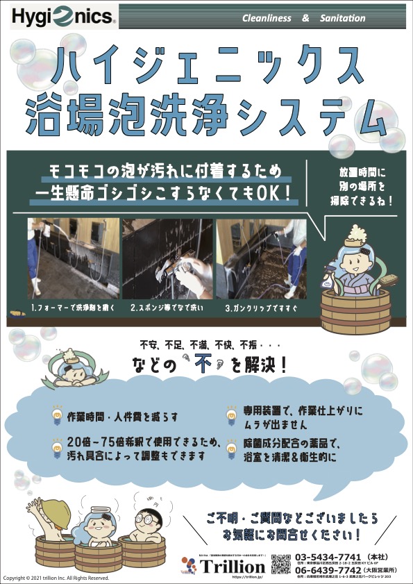 浴場洗剤「ハイジェニックス　フォームクリーニングシステム」