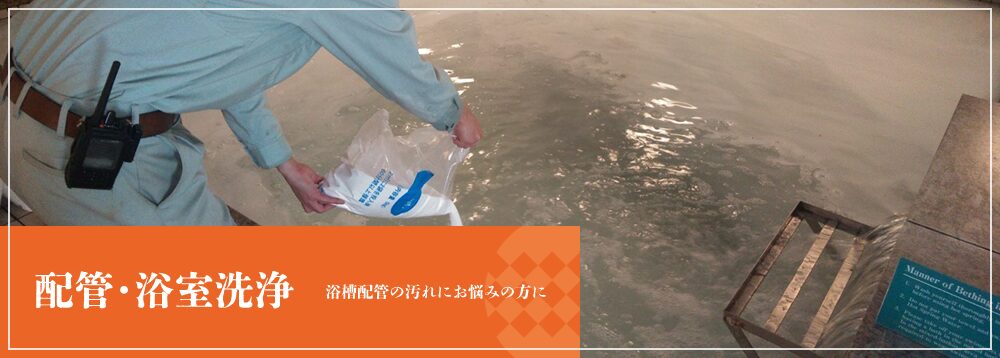 配管浴室洗浄