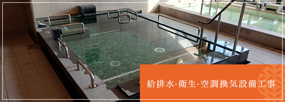 給排水衛生空調換気設備工事
